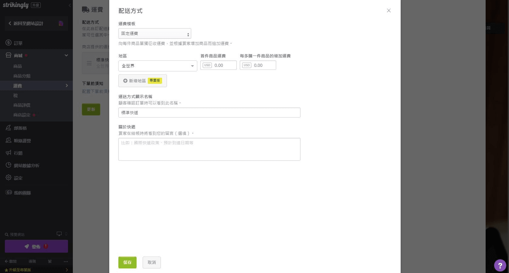 設定配送方式與條例 設定配送方式與條例